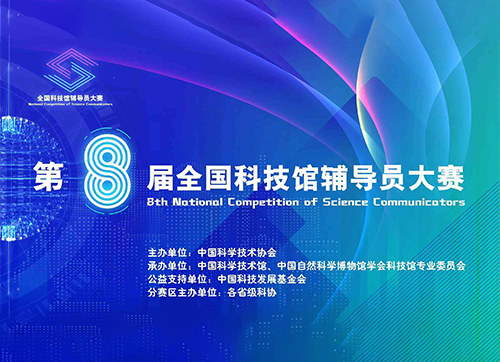 第八屆全國科技館輔導員大賽